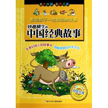 影響孩子一生的經典故事：妙趣橫生的中國經典故事