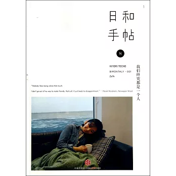 日和手帖·我們終究都是一個人