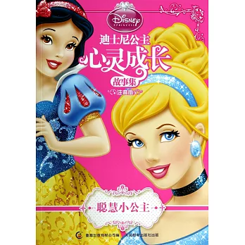 迪士尼公主心靈成長故事集.注音版：聰慧小公主
