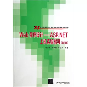 Web程序設計：ASP.NET上機實驗指導（第2版）