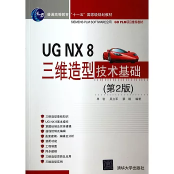 UG NX 8三維造型技術基礎（第2版）