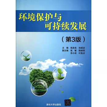 環境保護與可持續發展（第3版）