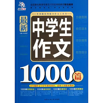 最新中學生作文1000篇