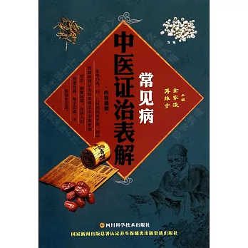 常見病中醫證治表解
