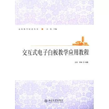 交互式電子白板教學應用教程