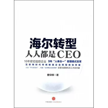 海爾轉型：人人都是CEO