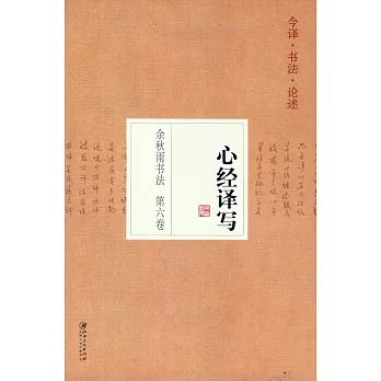 余秋雨書法第六卷：心經譯寫
