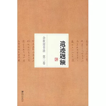 余秋雨書法第二卷：遺跡題額