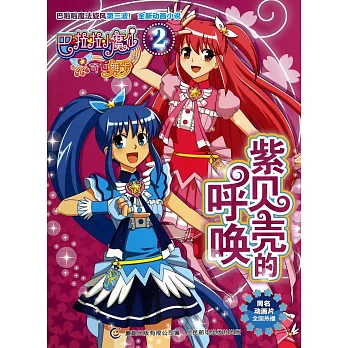 巴拉拉小魔仙之奇跡舞步2：紫見殼的呼喚