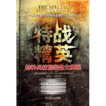 特戰精英：特種兵技能裝備大揭秘