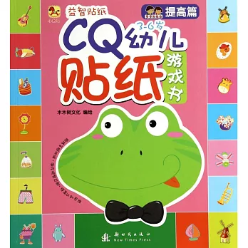 CQ幼兒貼紙游戲書.提高篇