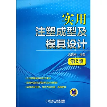 實用注塑成型及模具設計（第2版）