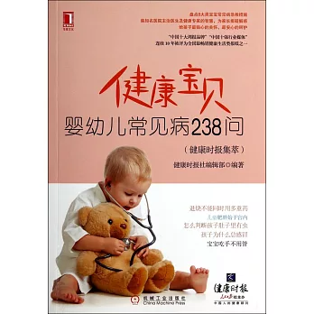 健康寶貝：嬰幼兒常見病238問（健康時報集萃）