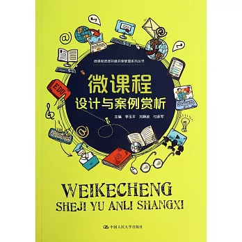 微課程設計與案例賞析