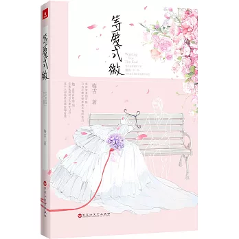 等愛式微