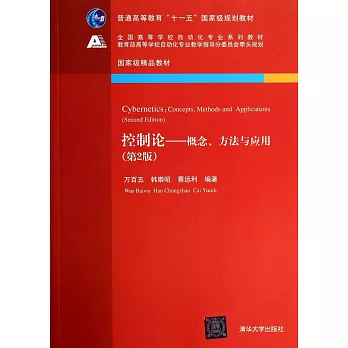 控制論:概念、方法與應用(第2版)
