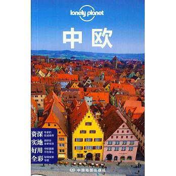 Lonely Plonet：中歐