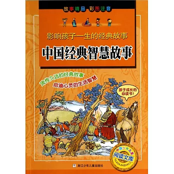 影響孩子一生的經典故事：中國經典智慧故事