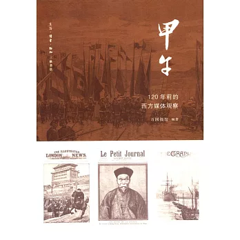 甲午：120年前的西方媒體觀察