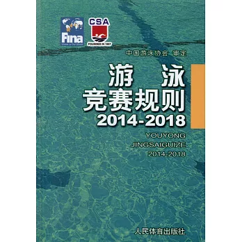 游泳競賽規則2014-2018