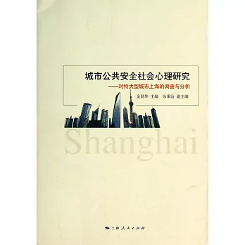 城市公共安全社會心理研究：對特大型城市上海的調查與分析