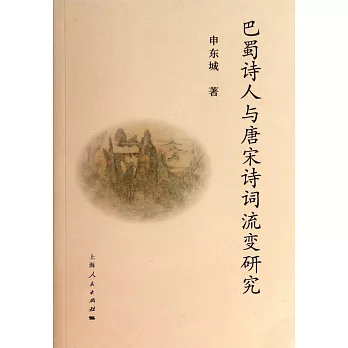 巴蜀詩人與唐宋詩詞流變研究