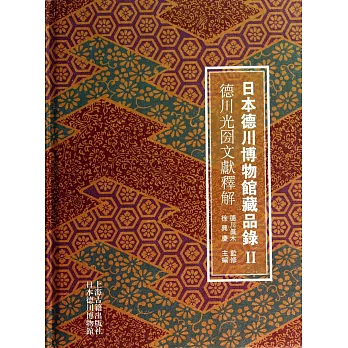 日本德川博物館藏品錄(Ⅱ)：德川光芳文獻釋解