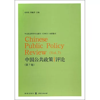 中國公共政策評論 第7卷