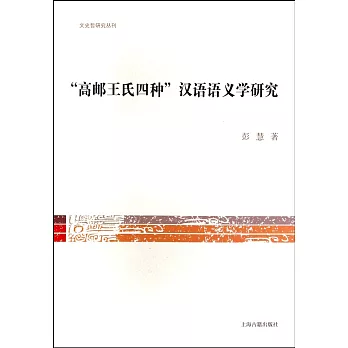 「高郵王氏四種」漢語語義學研究