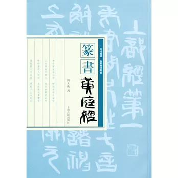 篆書《黃庭經》