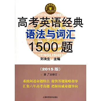 高考英語經典語法與詞匯1500題(2015版)第7次修訂