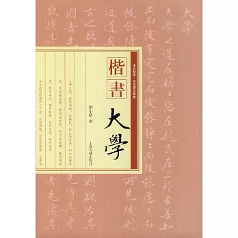 楷書《大學》