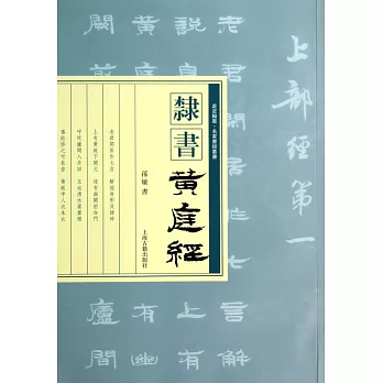 隸書《黃庭經》