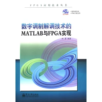 數字調制解調技術的MATLAB與FPGA實現