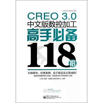 CREO 3.0中文版數控加工高手必備118招