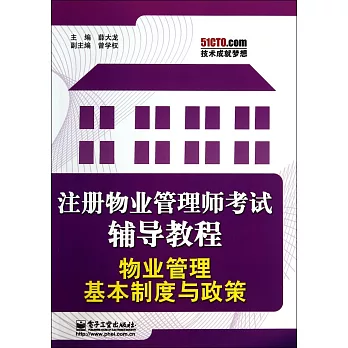 注冊物業管理師考試輔導教程：物業管理基本制度與政策