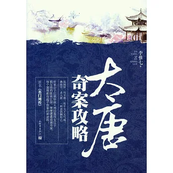 大唐奇案攻略