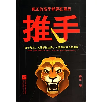 推手：真正的高手都躲在幕后