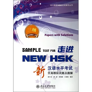 走進NEW HSK.新漢語水平考試全真模擬試題及題解（三級）