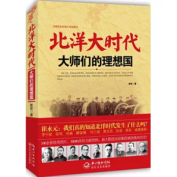 北洋大時代：大師們的理想國