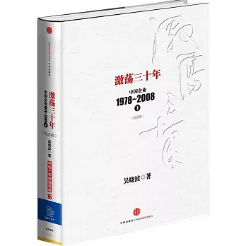 激盪三十年：中國企業1978-2008.下（紀念版）