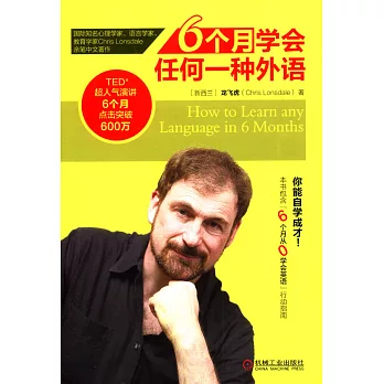 6個月學會任何一種外語