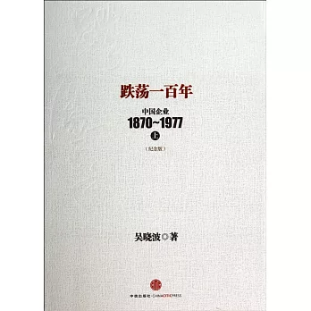 跌盪一百年：中國企業1870~1977.上（紀念版）