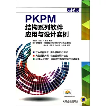 PKPM結構系列軟件應用與設計實例 第5版