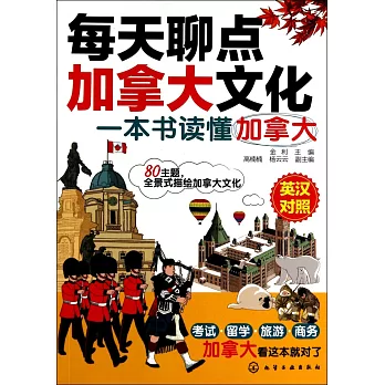 每天聊點加拿大文化：一本書讀懂加拿大（英漢對照）