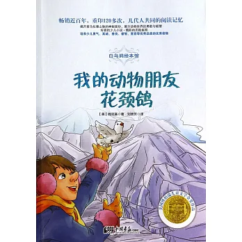 白烏鴉繪本館：我的動物朋友花頸鴿