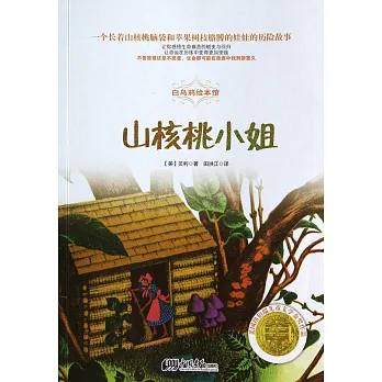 白烏鴉繪本館：山核桃小姐