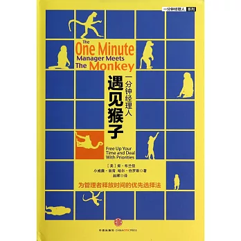 遇見猴子：一分鍾經理人