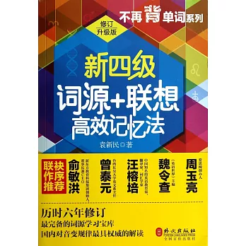 新四級詞源+聯想高效記憶法（修訂升級版）