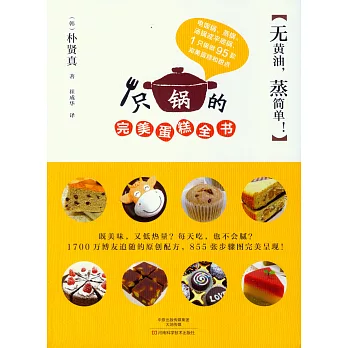 無黃油，蒸簡單！1只鍋的完美蛋糕全書